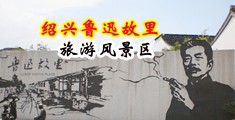 马鸡巴操人屄视频中国绍兴-鲁迅故里旅游风景区