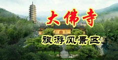 嗯,好爽啊,好舒服,啊视频中国浙江-新昌大佛寺旅游风景区